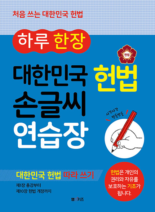 하루 한 장 대한민국 헌법 손글씨 연습장