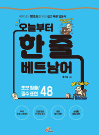 오늘부터 한 줄 베트남어 커버