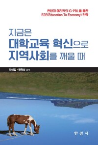 지금은 대학교육 혁신으로 지역사회를 깨울 때 커버
