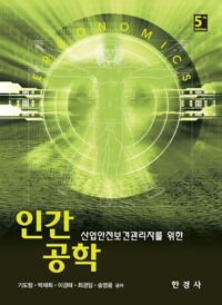 산업안전보건관리자를 위한 인간공학 (5판) 커버
