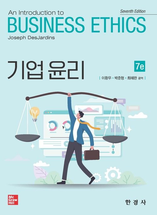 기업 윤리 (7판) 커버
