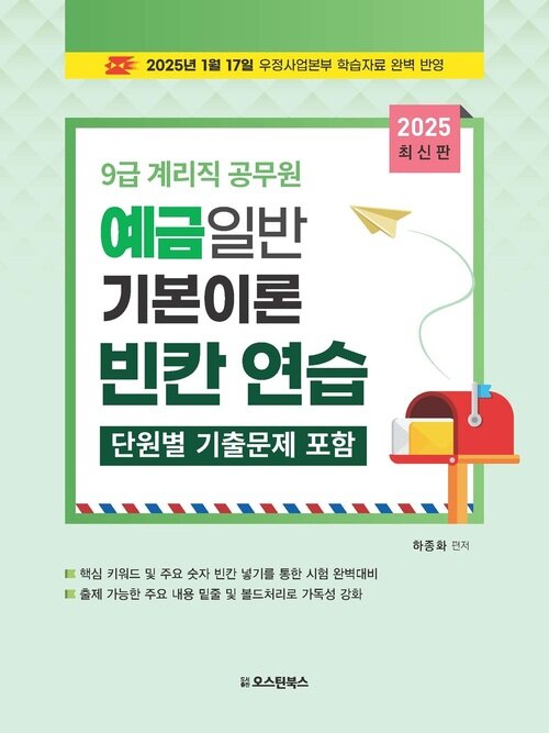 2025 9급 계리직 공무원 예금일반 기본이론 빈칸 연습 (단원별 기출문제 포함)