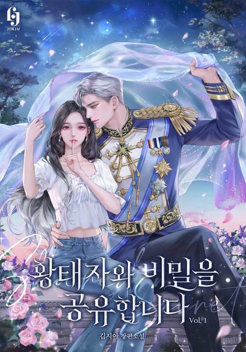 황태자와 비밀을 공유합니다 1
