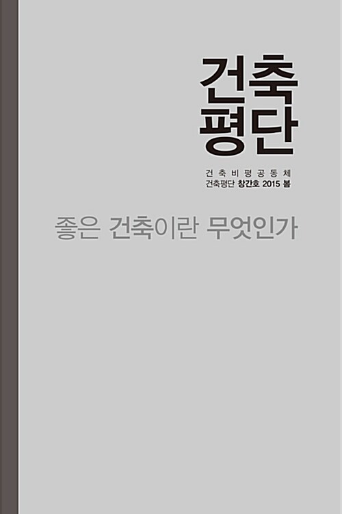 [단한권] 건축평단 2015.봄