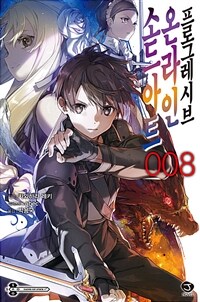 소드 아트 온라인 프로그레시브 08