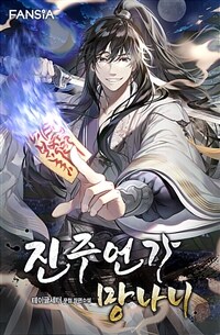 진주언가 망나니 01