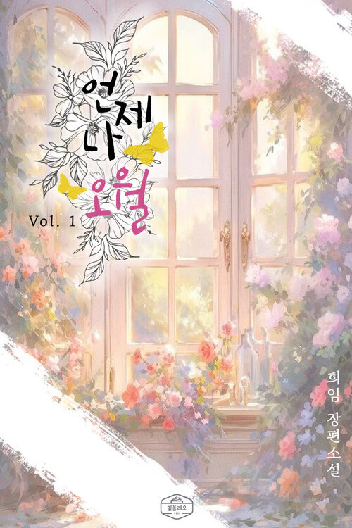 [세트] 언제나 오월 (총2권/완결)