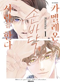 [고화질세트] [비애] 카멜레온은 손바닥에 사랑을 한다 (총2권/미완결)