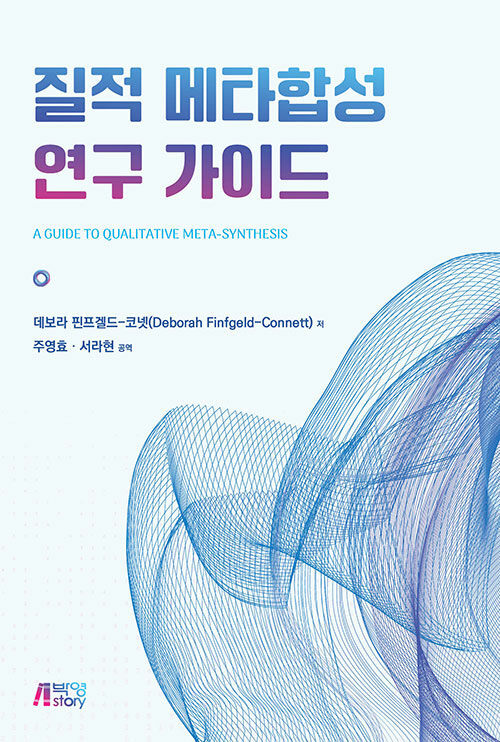 질적 메타합성 연구 가이드