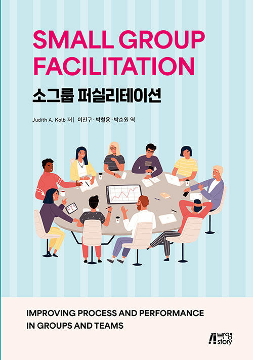 소그룹 퍼실리테이션
