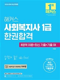 해커스 사회복지사 1급 한권합격 (8영역 이론 + 최신 기출 + 기출 OX)