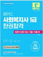 해커스 사회복지사 1급 한권합격 (8영역 이론 + 최신 기출 + 기출 OX)