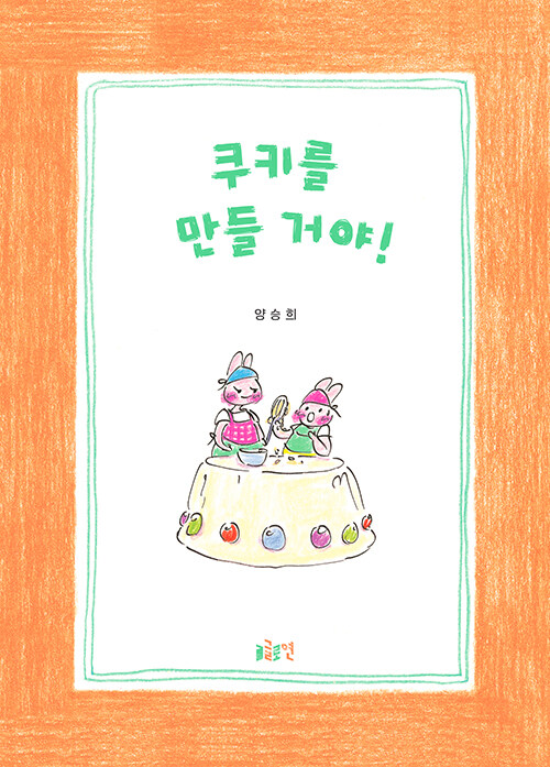 쿠키를 만들 거야!