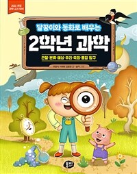 달꿈이와 동화로 배우는 2학년 과학