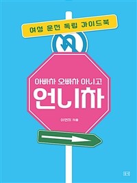 아빠차 오빠차 아니고 언니차 : 여성 운전 독립 가이드북 표지이미지