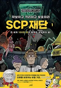 SCP 재단 : 확보하고 격리하고 보호하라. 1 표지이미지