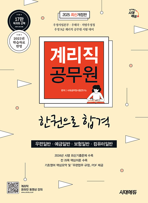 2025 시대에듀 우정 9급 계리직 공무원 한권으로 합격 (우편일반·예금일반·보험일반·컴퓨터일반)