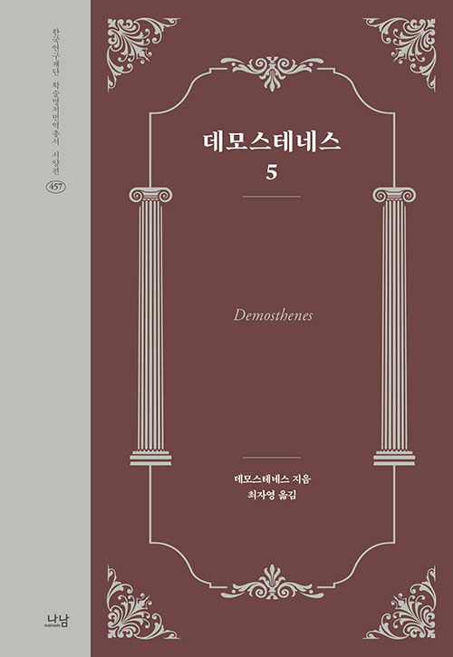 데모스테네스 5