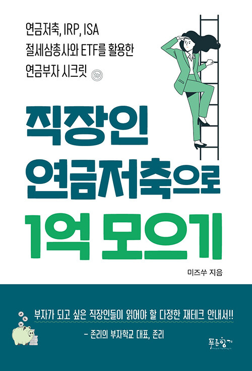 직장인 연금저축으로 1억 모으기