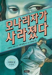 모나리자가 사라졌다 표지이미지