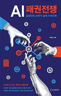 AI패권전쟁 : 김경진의 AI국가 설계 가이드북 표지이미지