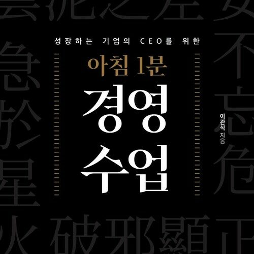 아침 1분 경영 수업