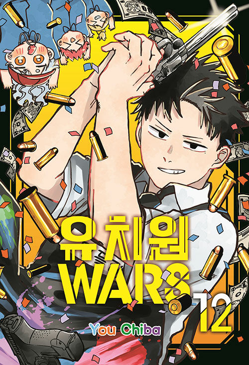 유치원WARS 12
