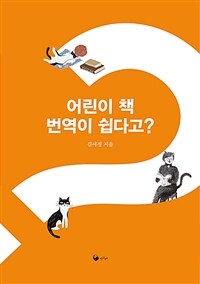 어린이 책 번역이 쉽다고? 표지이미지