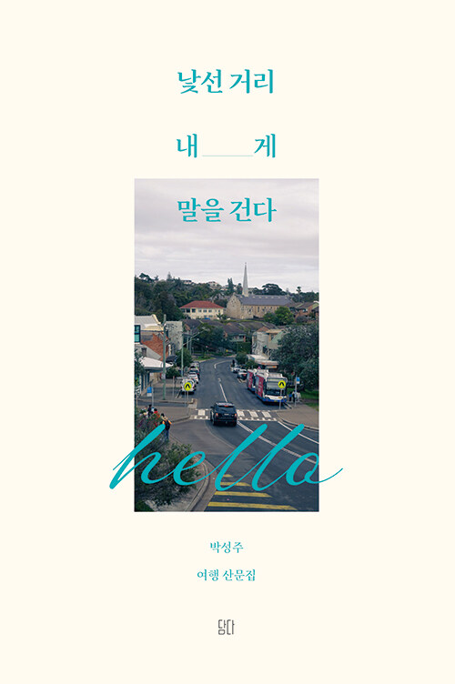 낯선 거리 내게 말을 건다