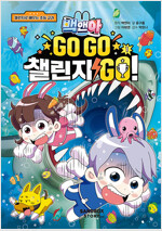 백앤아 GO GO 챌린지 GO 1