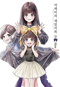[고화질] 아케비의 세일러복 14