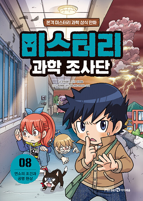 미스터리 과학 조사단 8 : 연소의 조건과 공명 현상