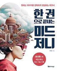 원하는 이미지를 정확하게 생성하는 테크닉 한 권으로 끝내는 미드저니