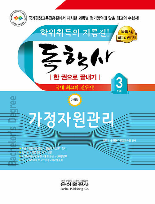 2025 독학사 가정학 3단계 가정자원관리