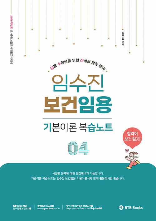 2026 임수진 보건임용 기본이론 복습노트 4