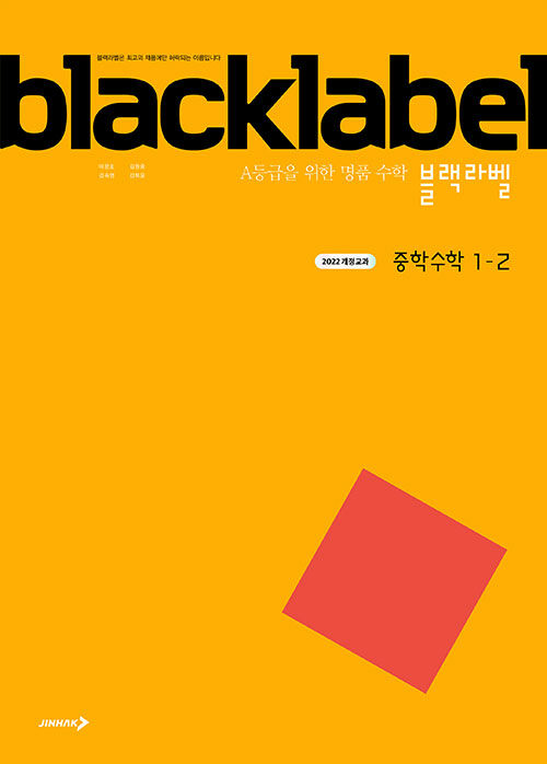 블랙라벨 중학 수학 1-2 (2025년)
