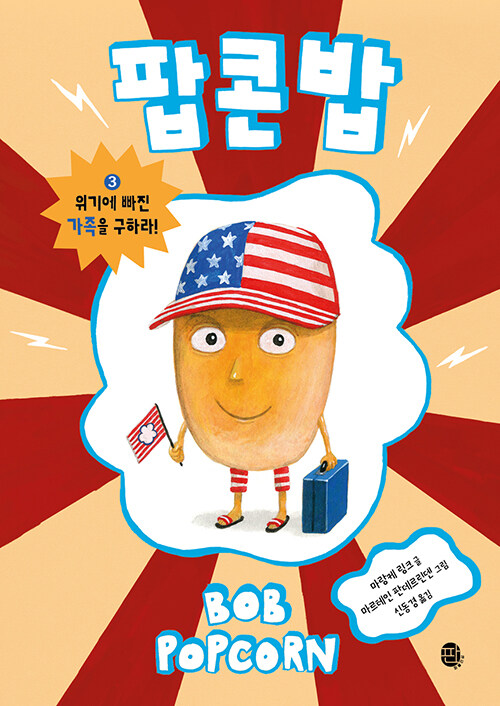 팝콘 밥 3 : 위기에 빠진 가족을 구하라!