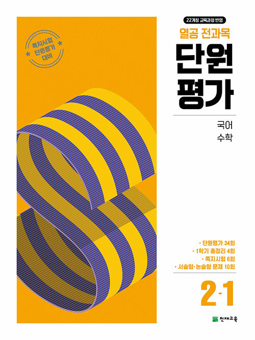 열공 전과목 단원평가 2-1 (2025년)