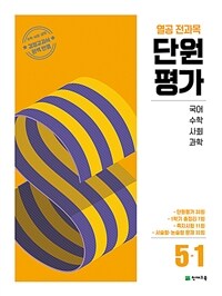 열공 전과목 단원평가 5-1 (2025년)