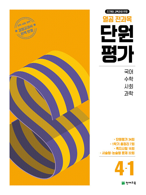 열공 전과목 단원평가 4-1 (2025년)