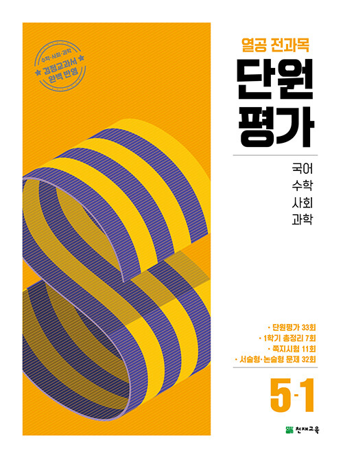 열공 전과목 단원평가 5-1 (2025년)