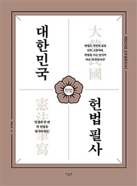 대한민국 헌법 필사
