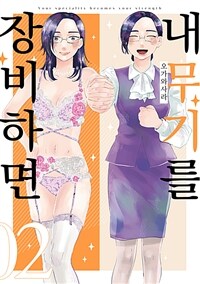 [고화질] 내 무기를 장비하면 2 (완결)