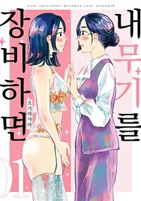 [고화질세트] 내 무기를 장비하면 (총2권/완결)