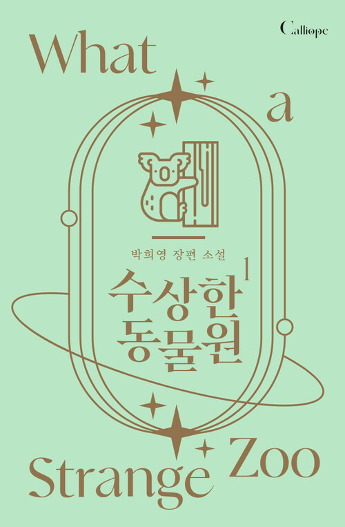 [세트] 수상한 동물원 (총4권/완결)