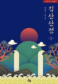 [세트] [GL] 김산산전 (총3권/완결)