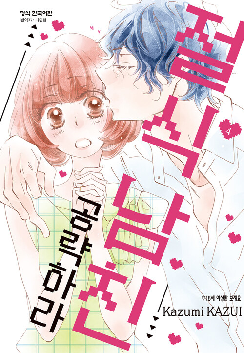 [고화질] 절식남친 공략하라 4 (완결)