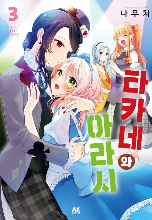 [고화질] 타카네와 아라시 03
