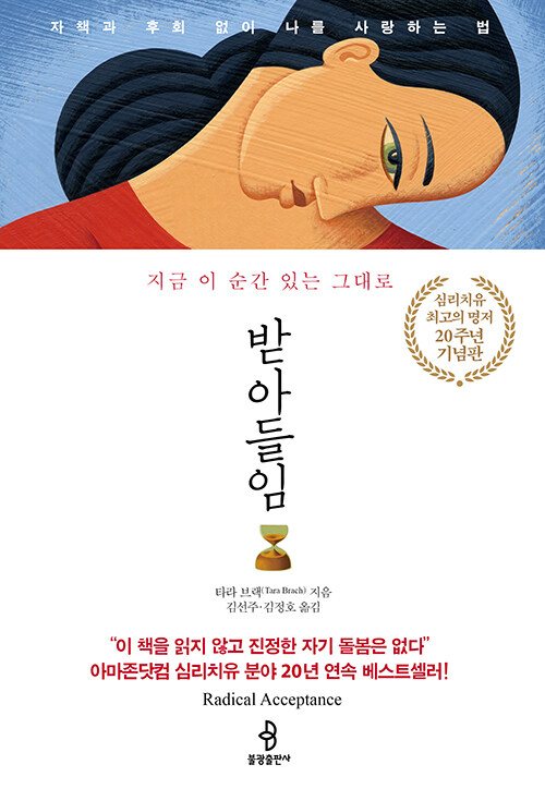 받아들임 (20주년 기념판)