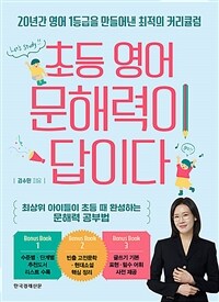 초등 영어 문해력이 답이다 : 20년간 영어 1등급을 만들어낸 최적의 커리큘럼 표지이미지